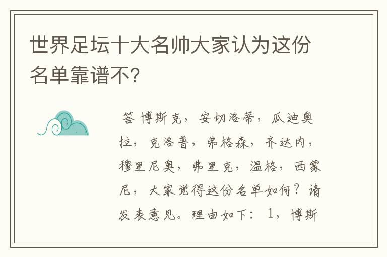 世界足坛十大名帅大家认为这份名单靠谱不?
