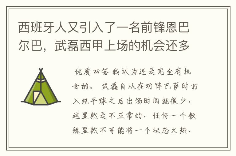 西班牙人又引入了一名前锋恩巴尔巴,武磊西甲上场的机会还多么?