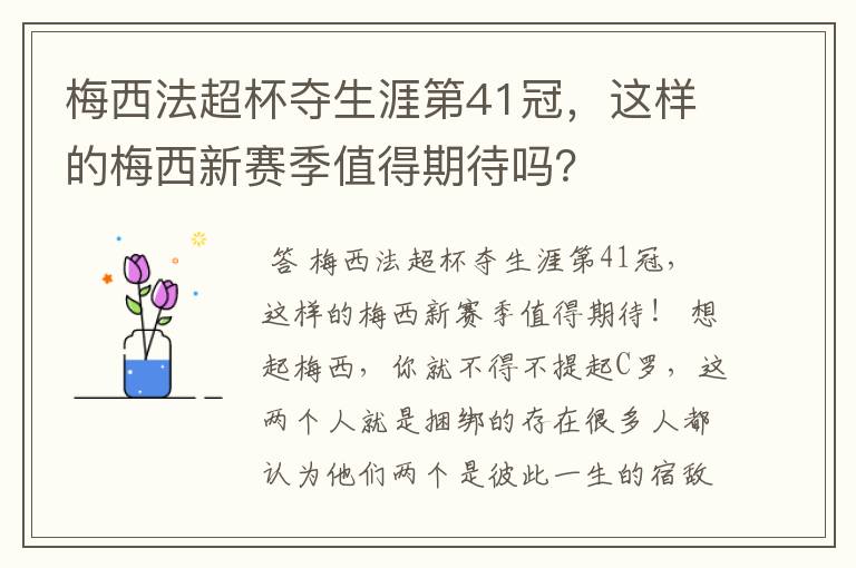 梅西法超杯夺生涯第41冠,这样的梅西新赛季值得期待吗?