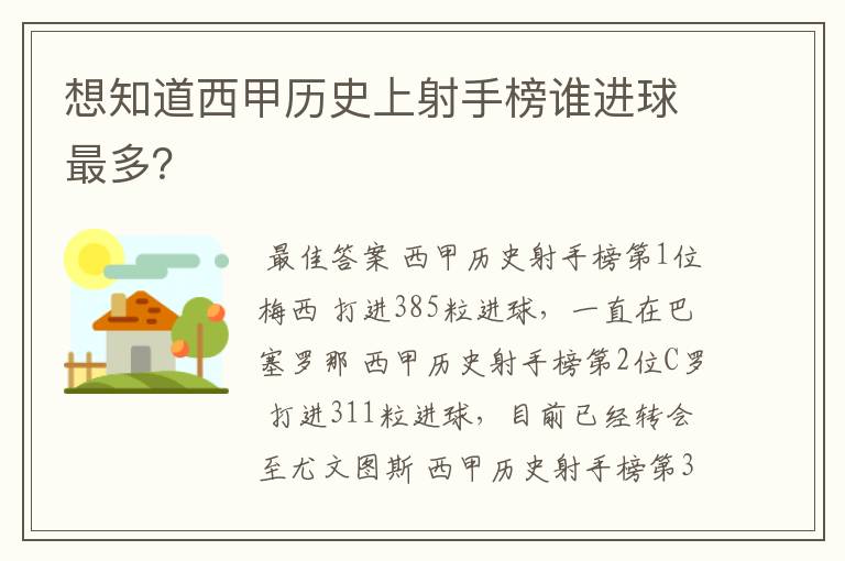 想知道西甲历史上射手榜谁进球最多?