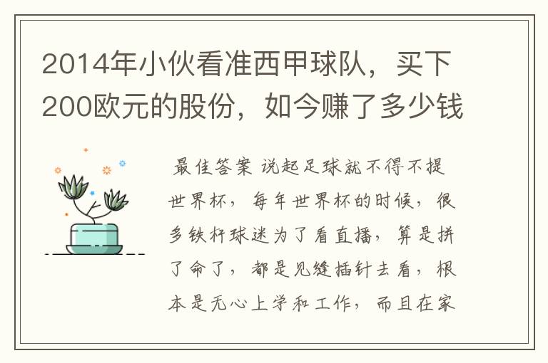 2014年小伙看准西甲球队,买下200欧元的股份,如今赚了多少钱?