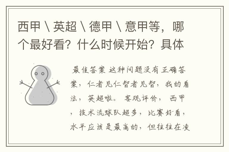 西甲\英超\德甲\意甲等,哪个最好看?什么时候开始?具体时间?
