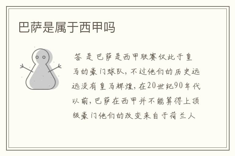 巴萨是属于西甲吗