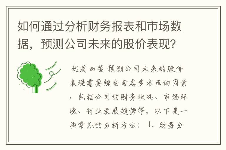 如何通过分析财务报表和市场数据,预测公司未来的股价表现?