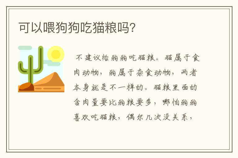 可以喂狗狗吃猫粮吗?