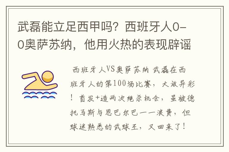 武磊能立足西甲吗?西班牙人0-0奥萨苏纳,他用火热的表现辟谣