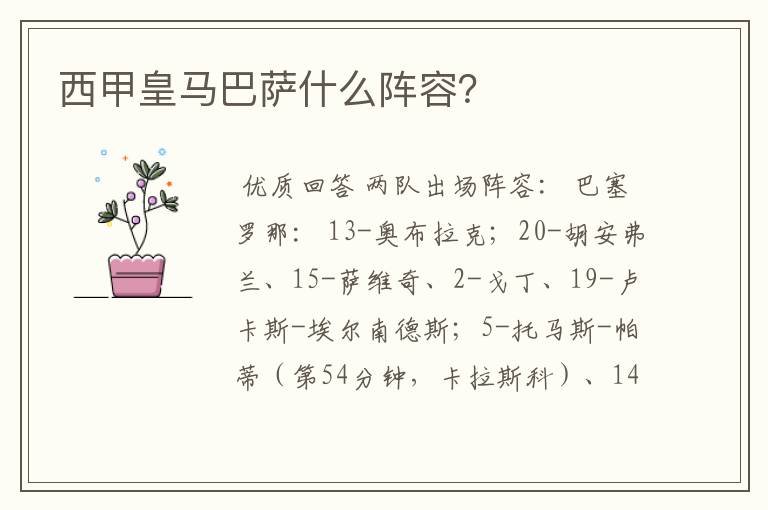 西甲皇马巴萨什么阵容?