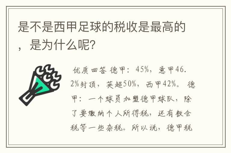 是不是西甲足球的税收是最高的,是为什么呢?