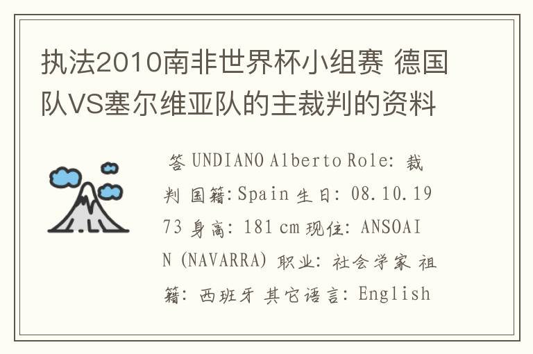 执法2010南非世界杯小组赛 德国队VS塞尔维亚队的主裁判的资料,?详细点