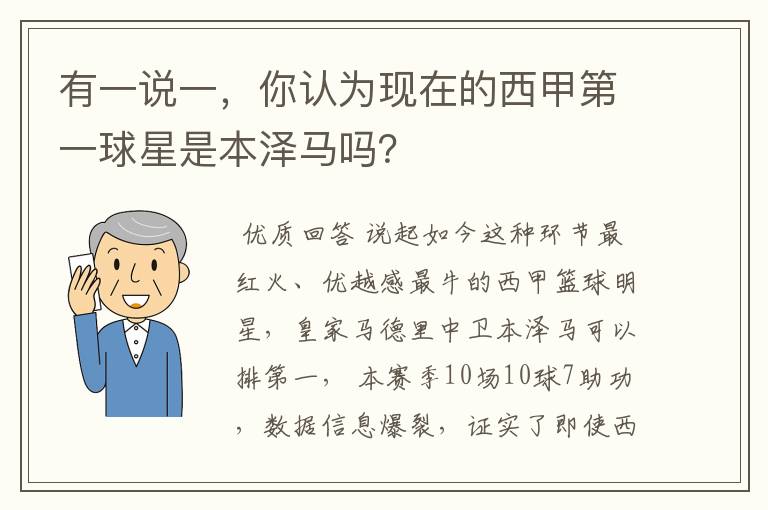 有一说一,你认为现在的西甲第一球星是本泽马吗?