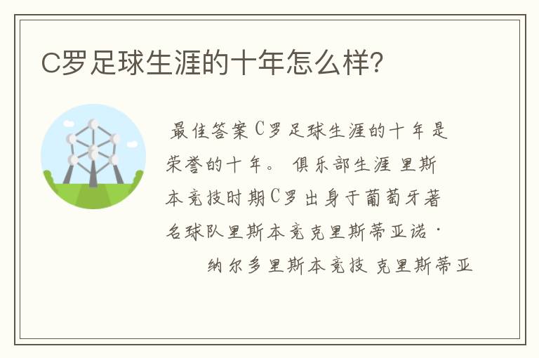 C罗足球生涯的十年怎么样?