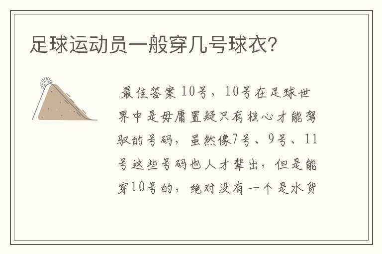足球运动员一般穿几号球衣?