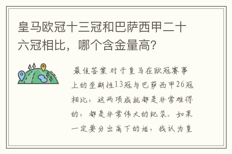 皇马欧冠十三冠和巴萨西甲二十六冠相比,哪个含金量高?