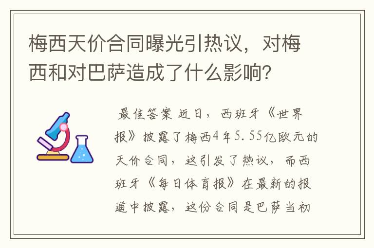 梅西天价合同曝光引热议,对梅西和对巴萨造成了什么影响?