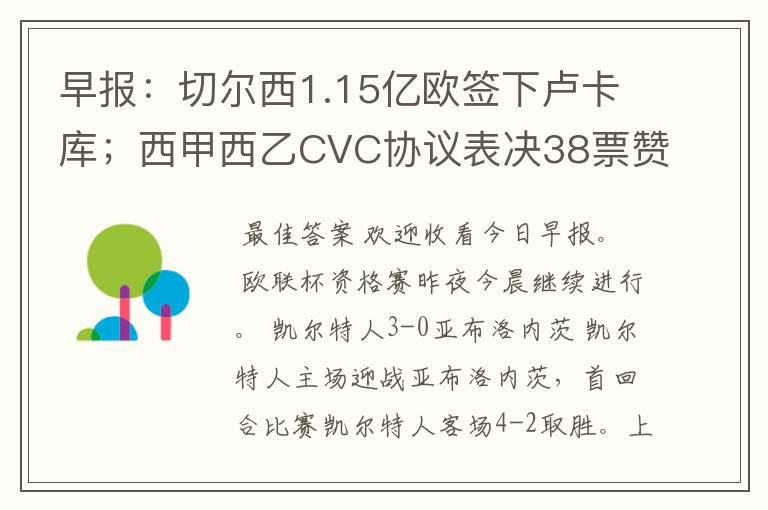 早报:切尔西1.15亿欧签下卢卡库;西甲西乙CVC协议表决38票赞成