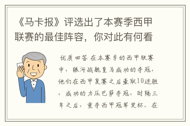 《马卡报》评选出了本赛季西甲联赛的最佳阵容,你对此有何看法?