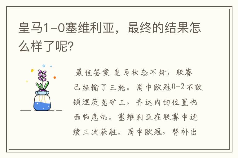 皇马1-0塞维利亚,最终的结果怎么样了呢?