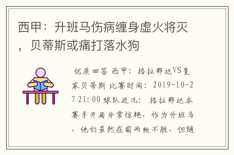 西甲:升班马伤病缠身虚火将灭,贝蒂斯或痛打落水狗