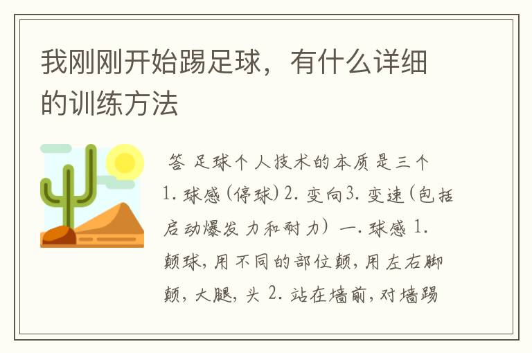 我刚刚开始踢足球,有什么详细的训练方法