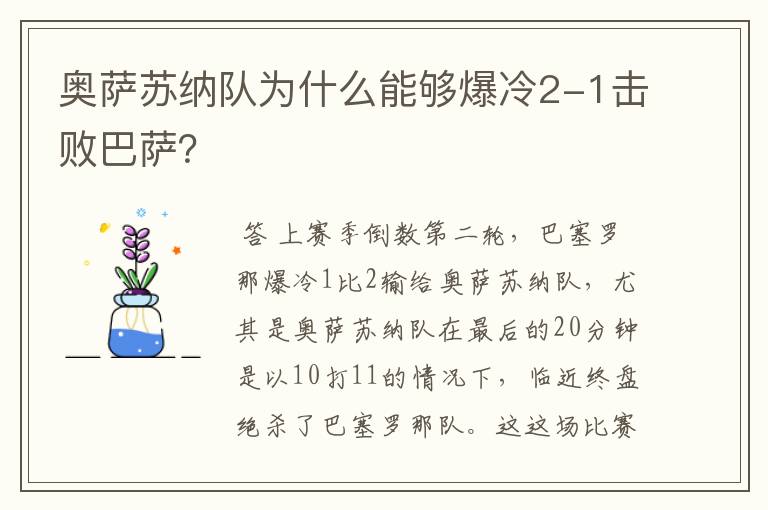 奥萨苏纳队为什么能够爆冷2-1击败巴萨?