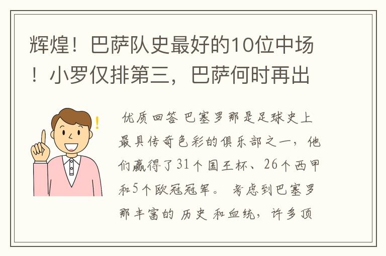 辉煌!巴萨队史最好的10位中场!小罗仅排第三,巴萨何时再出一个