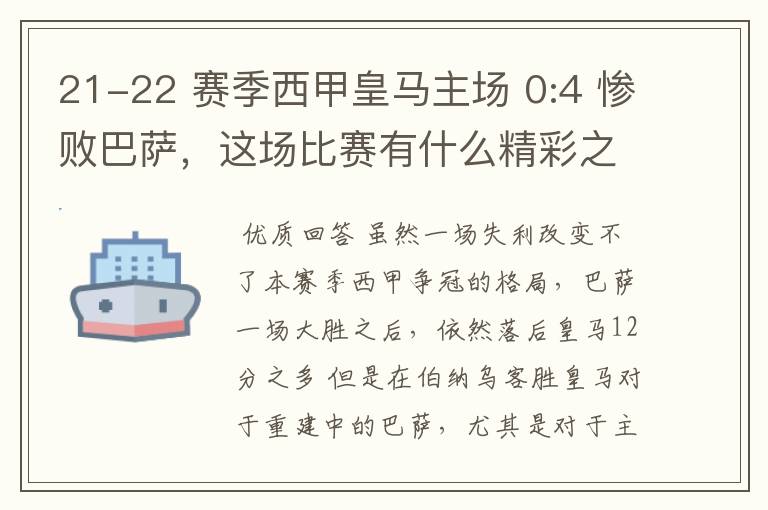 21-22 赛季西甲皇马主场 0:4 惨败巴萨,这场比赛有什么精彩之处?
