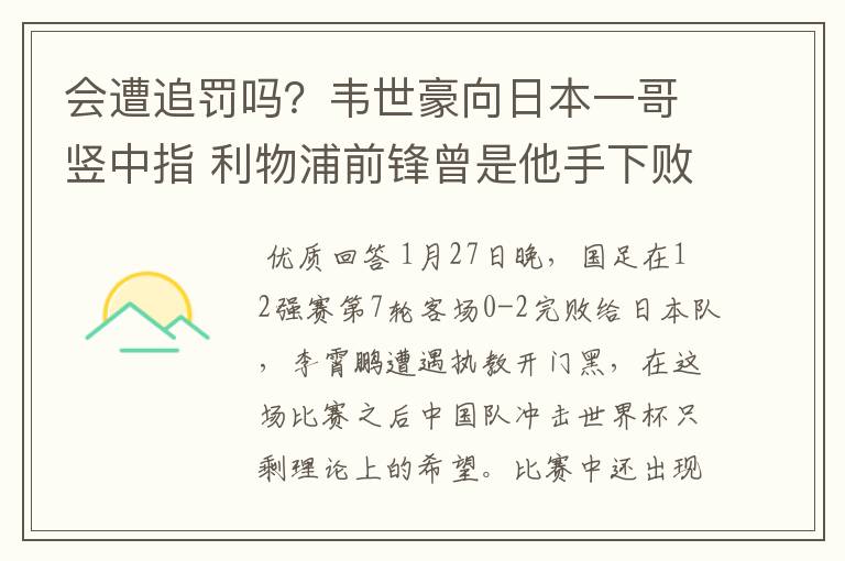 会遭追罚吗?韦世豪向日本一哥竖中指 利物浦前锋曾是他手下败将