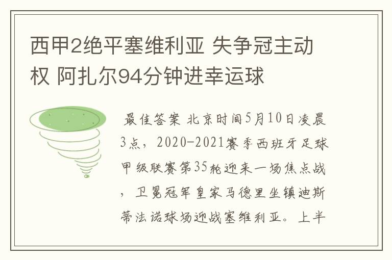 西甲2绝平塞维利亚 失争冠主动权 阿扎尔94分钟进幸运球
