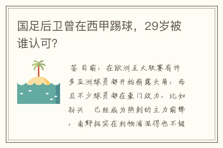 国足后卫曾在西甲踢球,29岁被谁认可?