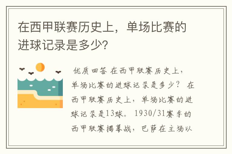 在西甲联赛历史上,单场比赛的进球记录是多少?