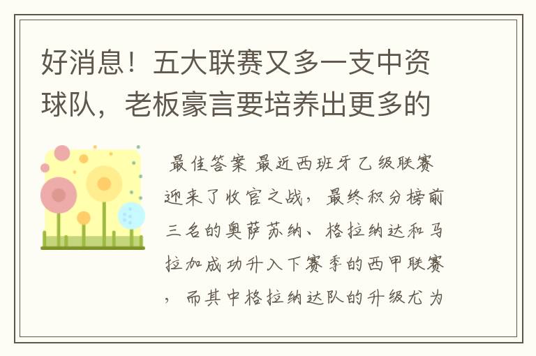 好消息!五大联赛又多一支中资球队,老板豪言要培养出更多的武磊