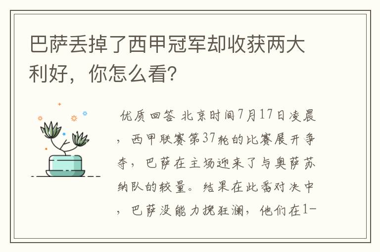 巴萨丢掉了西甲冠军却收获两大利好,你怎么看?