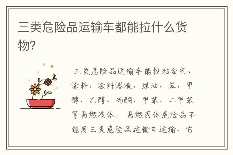 三类危险品运输车都能拉什么货物?