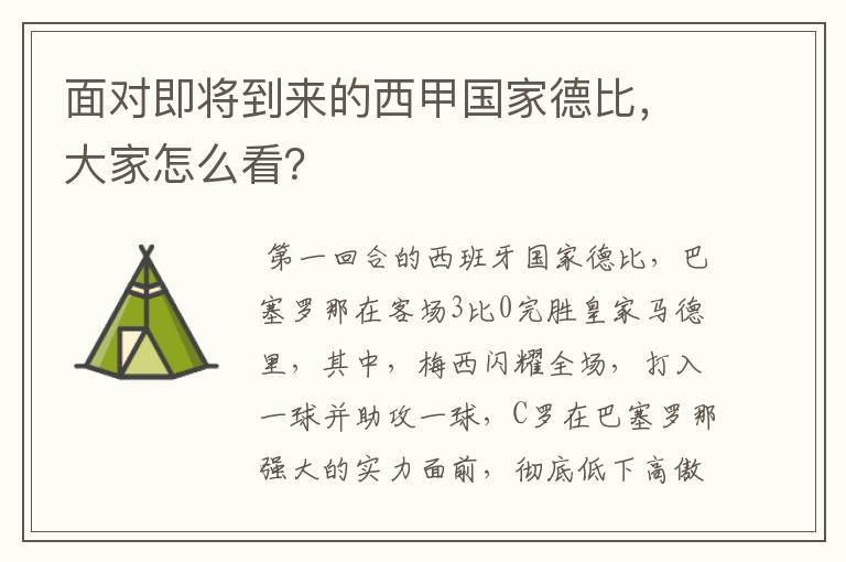 面对即将到来的西甲国家德比,大家怎么看?