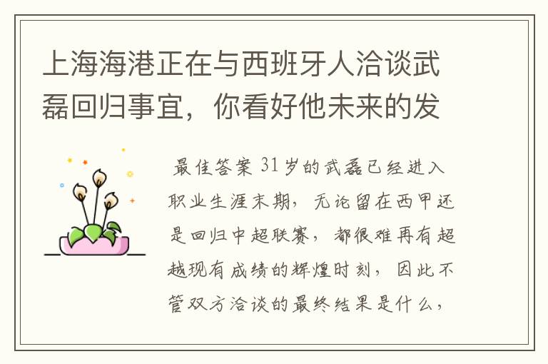 上海海港正在与西班牙人洽谈武磊回归事宜,你看好他未来的发展前景吗?