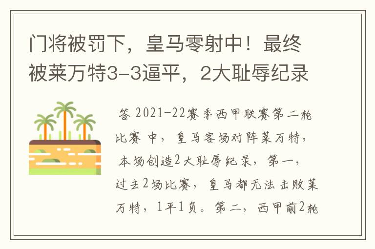 门将被罚下,皇马零射中!最终被莱万特3-3逼平,2大耻辱纪录诞生