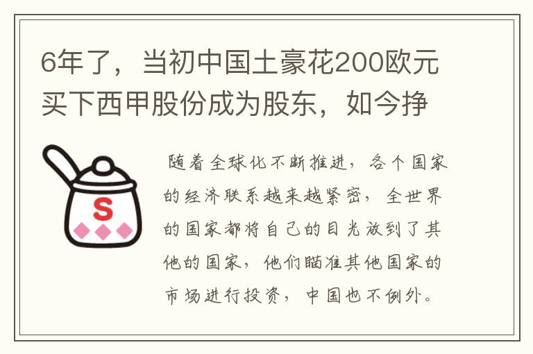 6年了,当初中国土豪花200欧元买下西甲股份成为股东,如今挣多少?