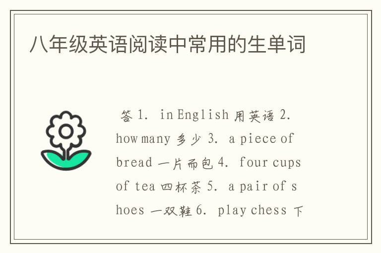 八年级英语阅读中常用的生单词