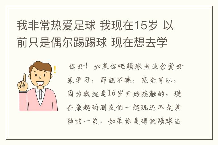 我非常热爱足球 我现在15岁 以前只是偶尔踢踢球 现在想去学 不知道晚了吗?