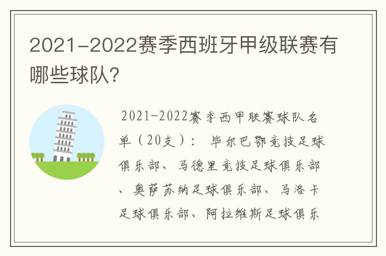 2021-2022赛季西班牙甲级联赛有哪些球队?
