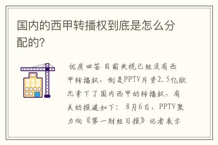 国内的西甲转播权到底是怎么分配的?