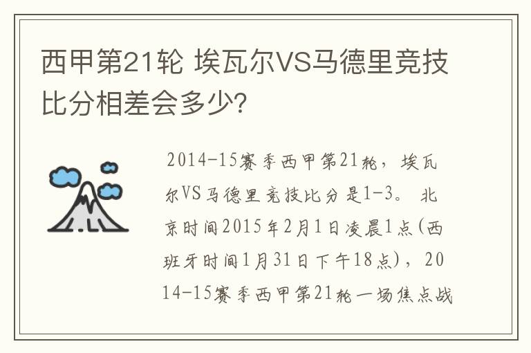 西甲第21轮 埃瓦尔VS马德里竞技比分相差会多少?