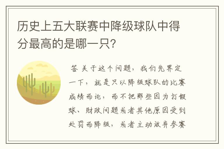 历史上五大联赛中降级球队中得分最高的是哪一只?