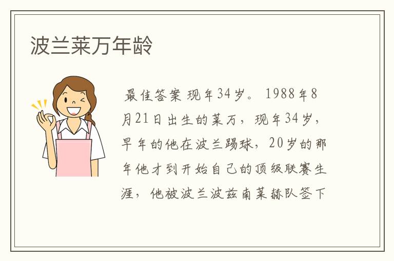 波兰莱万年龄