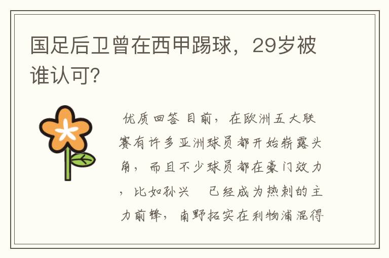 国足后卫曾在西甲踢球,29岁被谁认可?