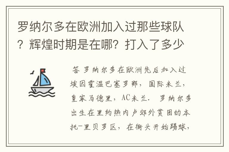 罗纳尔多在欧洲加入过那些球队?辉煌时期是在哪?打入了多少球?