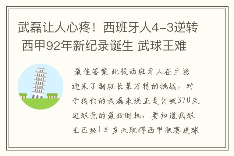 武磊让人心疼!西班牙人4-3逆转 西甲92年新纪录诞生 武球王难啊