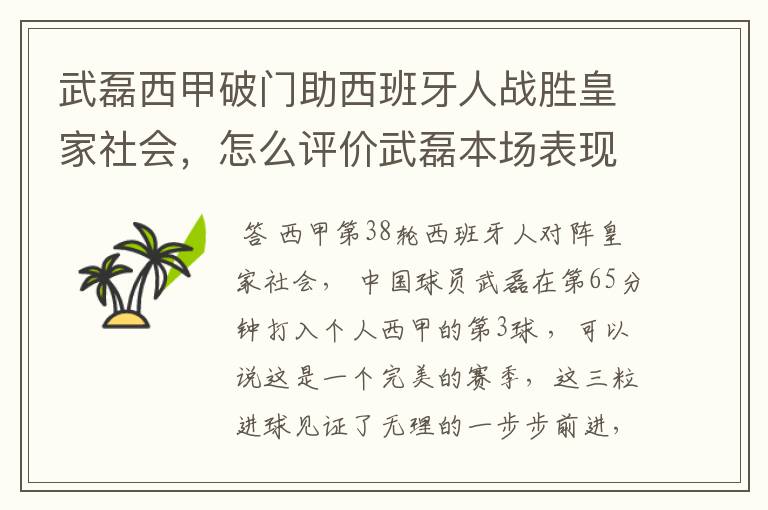 武磊西甲破门助西班牙人战胜皇家社会,怎么评价武磊本场表现?