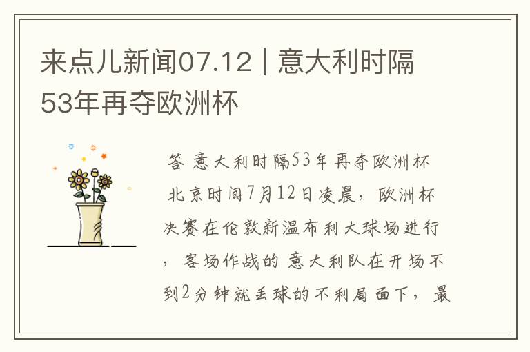 来点儿新闻07.12 | 意大利时隔53年再夺欧洲杯