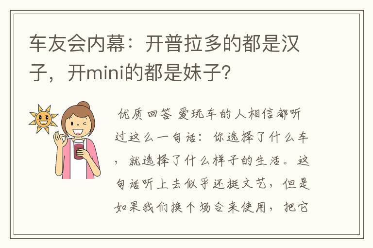 车友会内幕:开普拉多的都是汉子,开mini的都是妹子?